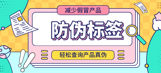 防偽標簽專業(yè)設(shè)計素材，防偽標簽設(shè)計制作