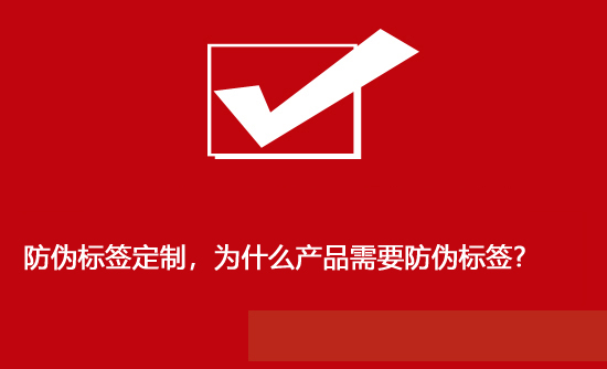防偽標簽定制，為什么產品需要防偽標簽?