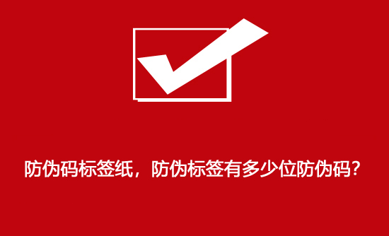 防偽碼標簽紙，防偽標簽有多少位防偽碼？