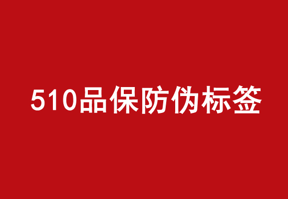 商品防偽標簽的優(yōu)點是什么