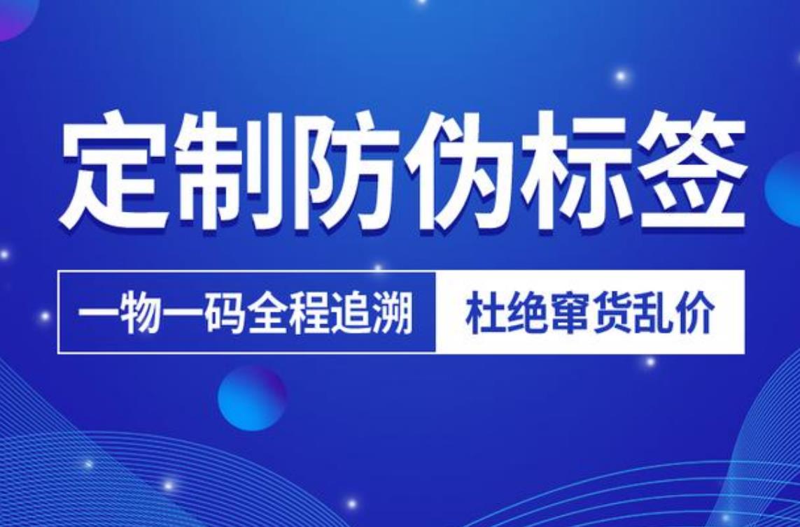 防偽標(biāo)簽定制流程是什么？定制防偽標(biāo)簽需要哪些材料？