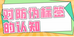 日化品防偽標(biāo)簽的應(yīng)用方案，防偽標(biāo)簽定制