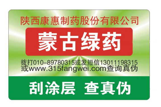 防偽標(biāo)簽定做