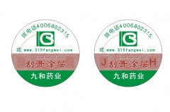 各種各樣的防偽標(biāo)簽-北京赤坤防偽標(biāo)簽印刷廠家