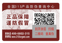 產品定制二維碼防偽標簽的好處有哪些？-北京防偽公司